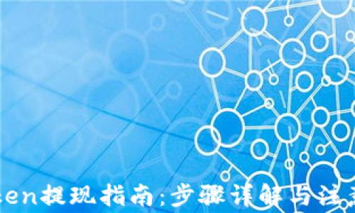 imToken提现指南:步骤详解与注意事项