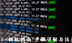 imToken提现指南：步骤详解