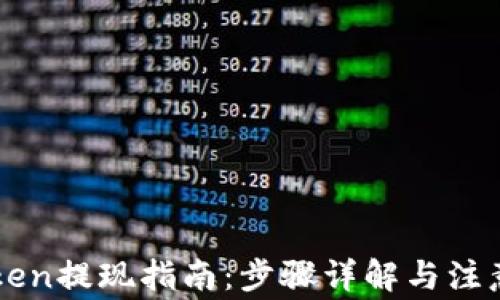 imToken提现指南:步骤详解与注意事项