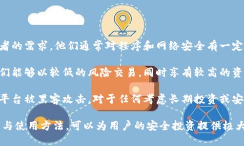 冷钱包的USDT地址获取与管理指南

冷钱包, USDT地址, 区块链, 加密货币/guanjianci

冷钱包的定义及其重要性

冷钱包是指一种不与互联网连接的加密货币存储方式，通常用于存储大量的加密资产以提高安全性。相对于热钱包，冷钱包能够有效防止网络攻击和黑客盗窃，因而成为了很多投资者和机构的首选。对于持有USDT等稳定币的用户来说，使用冷钱包能够较为安全地管理资金。

如何生成冷钱包的USDT地址

生成冷钱包的USDT地址一般分为几个步骤。首先，您需要选择一种冷钱包类型。市面上有多种冷钱包可供选择，例如硬件钱包（如Ledger、Trezor等）和纸钱包。硬件钱包通常更为安全和易用，而纸钱包则需要用户自己生成和管理。

如果选择硬件钱包，您需要购买并安装相应的软件。安装完成后，按步骤创建新的钱包，生成私钥和公钥，以及对应的USDT地址。在此基础上，务必要妥善保管你的私钥，因为任何拥有私钥的人都能访问钱包中的资产。

如果选择纸钱包，可以使用网上的一些工具生成USDT地址，访问相应生成地址的网站，随机生成一对私钥和公钥，然后通过工具将其打印出来。注意：生成地址时应确保没有网络连接，并在安全的环境中操作，以防止私钥泄露。

冷钱包USDT地址的管理与使用

获得冷钱包的USDT地址后，您需要有效管理。首先，切勿将私钥和助记词放在联网的设备上，建议使用纸张记录并放置在安全的地方。每当您发起转账或者接收资金时，请确保地址的正确性，避免因为地址输入错误而造成资金的损失。

在平常的使用中，您还可以定期检查冷钱包中的资产，确保没有异常的交易发生。通常建议在大型交易或持有持久性资产时使用冷钱包，而在日常交易中则可使用热钱包进行快速转账。

常见问题一：冷钱包与热钱包的区别

strong冷钱包与热钱包的主要区别在于其连接互联网的方式。冷钱包完全离线，安全性更高，而热钱包则连接互联网，方便用户进行迅速转账。/strong冷钱包通常用于长期存储，而热钱包则适用于频繁交易。

冷钱包的安全性体现在它不易受到黑客攻击，适合大额资金的保存。而热钱包因为便捷，遭受攻击的风险相对更高，适合日常小额交易。选择使用哪种钱包，取决于用户自己的需求和风险承受能力。

具体来说，冷钱包的缺点包括使用不够方便、恢复过程可能相对复杂，而热钱包则可能面临网络安全威胁、丢失密码后无法恢复等问题。因此，针对自身情况选择合适的加密货币钱包非常重要，很多用户选择将大部分资产存放在冷钱包中，仅在热钱包中保存较小的日常花费。

常见问题二：如何确保冷钱包的安全性

strong确保冷钱包的安全性有几个关键因素：/strong

1. **私钥管理**：私钥是访问您的冷钱包的唯一凭证，确保其不与网络连接设备相接触，最好记录在纸上并妥善保管。

2. **定期备份**：每当您修改钱包配置或资产时，务必做好备份。备份文件应保存在安全的物理位置，例如安全保险箱。

3. **避免共享信息**：切莫向他人透露任何与钱包相关的信息，包括私钥、助记词、种子等。这是保护资产安全的最基本要求。

4. **软件更新**：如果使用的是硬件钱包，确保设备固件保持更新，以防止安全漏洞。定期访问官方网站获取最新的固件更新信息。

通过执行以上措施，可以在较大程度上确保冷钱包的安全性，保护资产不受损失。

常见问题三：冷钱包失效后如何找回USDT

strong冷钱包失效的情况可以分为几种，具体的恢复方式也有所不同。/strong

1. **丢失硬件钱包**：如果您丢失了硬件冷钱包，但有保存私钥和助记词，您可以通过下载相应的官方钱包软件，使用这些信息恢复钱包。只要您拥有私钥，您的USDT将不会丢失。

2. **损坏或故障**：在这种情况下，您也可以尝试联系钱包制造商的官方客服，寻求帮助。同时，使用备份的私钥或助记词进行恢复。

3. **老旧技术**：如果您的冷钱包使用的技术过于陈旧，可能会与今后的网络协议不兼容。在这种情况下，您应当按照钱包提供商的指南，将资产转移至更新的 wallet。

所以定期检查冷钱包和做好备份显得尤为重要，预防潜在的风险。

常见问题四：冷钱包的适用者与场景

strong冷钱包的适用者主要分为两种类型：/strong一是长期投资者，二是需要管理大额资金的个人或机构。

长期投资者：这种用户的主要需求是将资产安全存储并长期持有，追求投资回报。冷钱包的高安全性符合这类投资者的需求。他们通常对程序和网络安全有一定了解，能够有效管理私钥和助记词。

大额资金管理者：这类机构或个人需要频繁管理大量的加密货币，对安全性和私密性有极高的要求。冷钱包使得他们能够以较低的风险交易，同时享有较高的资金流动性。

此外，在某些特殊场景下，例如在进行ICO或新项目投资时，用户也会使用冷钱包来存储获得的资产，防止项目方或平台被黑客攻击。对于任何考虑长期投资或安全存储加密货币的用户来说，冷钱包都是一种强有力的工具。

总之，冷钱包的USDT地址是一个重要的资产管理工具，值得每位加密货币投资者认真对待与使用。了解其工作原理与使用方法，可以为用户的安全投资提供极大的帮助。
