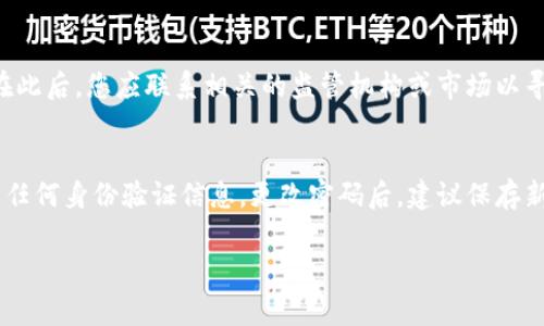 在讨论IM钱包密码时，首先需要明确“IM钱包”具体是指哪一种数字货币钱包，因为不同的钱包可能有不同的安全标准和密码要求。但普遍来说，大多数数字货币钱包密码的位数可因平台而异，通常在6到32位之间。以下是这一话题的一些详细讨论。

IM钱包密码的基本概念
IM钱包通常用于存储数字货币，如比特币、以太坊等。为了保护用户的资产安全，钱包提供了密码保护机制。用户创建钱包时，往往需要设置一个密码，以防止未授权的访问。

IM钱包密码的位数要求
IM钱包的密码长度通常是6-32位之间。此外，许多钱包还会要求密码包含字母、数字和特殊字符，以增强密码的复杂性。例如，某些钱包可能要求用户使用大写字母、小写字母和数字的组合，具体要求可以在钱包的官方网站或应用中查看。

如何选择安全的IM钱包密码
选择一个强大的IM钱包密码是非常重要的。首先，用户应该避免使用容易猜测的信息，如生日、姓名等。其次，使用字母、数字和特殊字符的组合能够显著提高密码的安全性。最后，定期更改密码并启用两步验证等额外的安全措施也是保护账户的重要手段。

IM钱包破解与安全防护措施
IM钱包的安全性在于密码的强度和用户的行为。即使密码相对安全，用户仍需注意不要在公共网络中输入密码，不随意分享账户信息，定期检查账户活动，确保没有未经授权的交易。

IM钱包常见问题解答
在使用IM钱包的过程中，用户可能会遇到一些常见问题。以下是四个与IM钱包密码相关的常见问题及详细解答：

1. IM钱包密码忘了怎么办?
如果您忘记了IM钱包的密码，解决办法通常取决于钱包的类型。许多现代钱包提供了“找回密码”或“重置密码”的选项，用户可以通过关联的邮箱或者手机号码进行身份验证，重置自己的密码。某些钱包可能还会要求用户提供备份短语（通常是在创建钱包时提供的）。如果您无法恢复密码，解释这一过程的重要性，以便对您未来的数字资产管理有更好的安排。

2. 如何确保IM钱包密码的安全性?
为了确保IM钱包密码的安全性，用户应采取多种措施。首先，选择一个不易被猜测的复杂密码，定期更改密码，避免在多个账户中使用相同的密码。其次，启用双重验证（2FA），这可以为您的账户增加另一层保护。此外，保持您的计算机和移动设备的安全，安装防病毒软件，以及在连接公用网络时尤其小心。定期更新钱包的安全设置，确保您始终使用最新的安全协议也是必不可少的。

3. 如果IM钱包被盗，应该如何处理?
如果您的IM钱包被盗，首先要采取迅速行动，立即查看账户活动，确认是否有未授权的交易。如果您发现有可疑交易，可以通过钱包平台报告这一情况并请求冻结账户。在此后，您应联系相关的监管机构或市场以寻求援助，并尝试通过法律手段追回损失。在此之后，要认真评估钱包的安全设置，考虑更换钱包，并为您的新钱包设置更强的密码和安全策略。

4. IM钱包的密码是否可以更改?
是的，您可以随时更改IM钱包的密码。大多数钱包在设置或账户管理的相关功能中提供此选项。在更改密码之前，确保您记得当前的密码，并注意更改过程中可能需要的任何身份验证信息。更改密码后，建议保存新的备份短语，并确保将其存放在安全的位置，以便日后使用。

以上就是关于IM钱包密码的详细介绍和相关问题的解答。在使用数字钱包时，牢记安全第一，保护好自己的资产，选择一个强大且安全的密码将是您成功的关键。