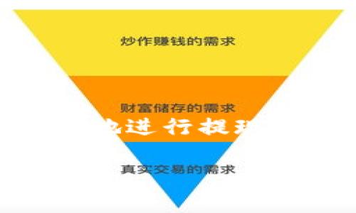 besiti欧意钱包USDT提现全攻略：轻松掌握每一步/besiti
欧意钱包, USDT, 提现, 数字货币/guanjianci

引言
在数字货币逐渐普及的今天，越来越多的人开始使用各种加密货币钱包来存储和交易他们的资产。欧意钱包是一款受到广泛欢迎的数字货币钱包，尤其在USDT的管理和交易方面表现出色。很多用户在使用欧意钱包时会遇到提现的问题，尤其是USDT的提现流程，下面我们将对此进行详细介绍。

一、什么是欧意钱包？
欧意钱包是一款多功能的数字货币钱包，支持多种主流数字货币的存储、交易和管理。用户可以通过欧意钱包轻松地管理他们的数字资产，包括比特币、以太坊、USDT等。欧意钱包凭借其用户友好的界面、安全性和交易速度，吸引了大批用户。

二、USDT简介
USDT（Tether）是一种稳定币，以1:1的比例与美元挂钩，提供了用户在数字货币市场中规避波动风险的途径。由于其稳定的价值，USDT被广泛用于交易和支付。一些用户会选择将USDT提现到其银行账户，实现数字货币向法币的转换。

三、欧意钱包USDT提现步骤
在欧意钱包中提现USDT的步骤相对简单，用户只需按照以下步骤操作即可：

h41. 登录欧意钱包/h4
首先，需要打开欧意钱包的手机客户端或网页版，输入登录信息，进入钱包界面。

h42. 选择USDT资产/h4
在钱包首页，找到并点击“资产”或“余额”选项，选择USDT，进入USDT管理页面。

h43. 进行提现操作/h4
在USDT页面中，点击“提现”按钮，接着系统会提示用户输入提现金额以及提现地址，这里需要确保提现地址是正确无误的，以免资产损失。

h44. 确认并提交/h4
在输入完提现信息后，仔细检查相关信息是否正确，然后确认并提交提现申请。系统一般会要求进行二次验证，确保账户的安全性。通过手机验证码等方式验证后，即可完成提现。

h45. 等待到账/h4
提交提现申请后，用户只需耐心等待，USDT提现到账通常会在短时间内完成，但也需要根据网络状况和系统处理时间而定。

四、常见问题解答

h4问题1：提现USDT需要手续费吗？/h4
在欧意钱包提现USDT的过程中，通常会涉及一定的手续费，具体费用会根据当前网络状况和节点来决定。建议用户在提现前查看提现页面上显示的手续费信息，以及其他可能的费用，以避免产生意外费用。

不同钱包和交易所对USDT的提现费用也有所不同，用户在选择交易平台时，可以对比不同平台的费用，选择适合自己的进行提现。同时，有些平台在特定活动期间可能会降低或免除手续费，用户可以关注相关信息。

h4问题2：提现USDT的到账时间是多长？/h4
USDT的提现到账时间通常比较快，一般在提交申请后的几分钟到几个小时内就能到账。但这也与网络情况、交易量、提现平台的处理速度等因素有关。在交易高峰期，可能会出现延迟。在提现时，用户可以在钱包页面查看提现记录，确认提现状态。

为了确保快速到账，用户还需确认所填的提现地址是正确的。若输入错误，造成资金损失，则需要通过平台的客服进行处理，这将耗费更多的时间和资源。

h4问题3：提现失败的原因及解决方案/h4
用户在提现时可能会遇到提现失败的情况，常见原因包括：
ul
li地址错误：提现时，尤其在输入地址时，如果输入错误或者选择错误的网络，将导致提现失败。/li
li余额不足：所请求的提现金额如果超过了用户的余额，系统自然会拒绝提现请求。/li
li网络拥堵：在区块链网络拥堵时，交易的确认时间会延长，可能导致提现失败或者延迟。/li
/ul

对于提现失败的解决方案，用户需要：
ul
li仔细检查所填地址的准确性，确保地址无误后再重试。/li
li确认自己的账户余额是否足够进行该笔提现./li
li在确定网络较为拥堵的情况下，耐心等待，重复发起提现请求。/li
/ul

h4问题4：如何保障USDT提现安全？/h4
为确保USDT提现的安全性，用户在操作过程中可采取以下措施：
ul
li确保账户安全：设置复杂的密码，并开启双重验证，以增加账户安全性。/li
li验证提现地址：在提现之前，仔细检查输入的提现地址，以避免押注错误。/li
li定期查看账户活动：留意账户内是否有异常情况，及时更换登录信息和安全设置。/li
li保持软件更新：确保使用的欧意钱包版本是最新的，及时更新软件，以修复可能存在的安全漏洞。/li
/ul

总结
提现USDT是一个相对简单的过程，但用户需要注意手续费、到账时间、安全性等多个方面。通过了解这一流程，并提前准备，用户可以更加顺畅地进行提现操作，同时更好地管理自己的数字货币资产。

随着数字货币市场的发展，掌握USDT等数字货币的功能与使用，也将对用户在未来的交易和投资中带来便利，因此学习相关知识是非常必要的。