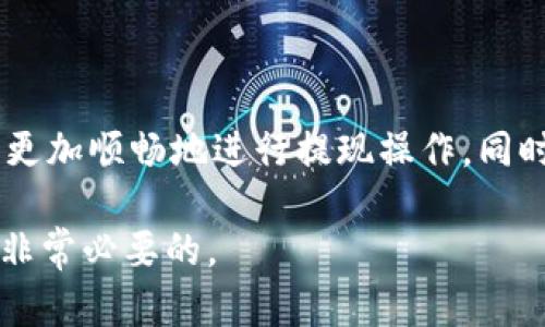 besiti欧意钱包USDT提现全攻略：轻松掌握每一步/besiti
欧意钱包, USDT, 提现, 数字货币/guanjianci

引言
在数字货币逐渐普及的今天，越来越多的人开始使用各种加密货币钱包来存储和交易他们的资产。欧意钱包是一款受到广泛欢迎的数字货币钱包，尤其在USDT的管理和交易方面表现出色。很多用户在使用欧意钱包时会遇到提现的问题，尤其是USDT的提现流程，下面我们将对此进行详细介绍。

一、什么是欧意钱包？
欧意钱包是一款多功能的数字货币钱包，支持多种主流数字货币的存储、交易和管理。用户可以通过欧意钱包轻松地管理他们的数字资产，包括比特币、以太坊、USDT等。欧意钱包凭借其用户友好的界面、安全性和交易速度，吸引了大批用户。

二、USDT简介
USDT（Tether）是一种稳定币，以1:1的比例与美元挂钩，提供了用户在数字货币市场中规避波动风险的途径。由于其稳定的价值，USDT被广泛用于交易和支付。一些用户会选择将USDT提现到其银行账户，实现数字货币向法币的转换。

三、欧意钱包USDT提现步骤
在欧意钱包中提现USDT的步骤相对简单，用户只需按照以下步骤操作即可：

h41. 登录欧意钱包/h4
首先，需要打开欧意钱包的手机客户端或网页版，输入登录信息，进入钱包界面。

h42. 选择USDT资产/h4
在钱包首页，找到并点击“资产”或“余额”选项，选择USDT，进入USDT管理页面。

h43. 进行提现操作/h4
在USDT页面中，点击“提现”按钮，接着系统会提示用户输入提现金额以及提现地址，这里需要确保提现地址是正确无误的，以免资产损失。

h44. 确认并提交/h4
在输入完提现信息后，仔细检查相关信息是否正确，然后确认并提交提现申请。系统一般会要求进行二次验证，确保账户的安全性。通过手机验证码等方式验证后，即可完成提现。

h45. 等待到账/h4
提交提现申请后，用户只需耐心等待，USDT提现到账通常会在短时间内完成，但也需要根据网络状况和系统处理时间而定。

四、常见问题解答

h4问题1：提现USDT需要手续费吗？/h4
在欧意钱包提现USDT的过程中，通常会涉及一定的手续费，具体费用会根据当前网络状况和节点来决定。建议用户在提现前查看提现页面上显示的手续费信息，以及其他可能的费用，以避免产生意外费用。

不同钱包和交易所对USDT的提现费用也有所不同，用户在选择交易平台时，可以对比不同平台的费用，选择适合自己的进行提现。同时，有些平台在特定活动期间可能会降低或免除手续费，用户可以关注相关信息。

h4问题2：提现USDT的到账时间是多长？/h4
USDT的提现到账时间通常比较快，一般在提交申请后的几分钟到几个小时内就能到账。但这也与网络情况、交易量、提现平台的处理速度等因素有关。在交易高峰期，可能会出现延迟。在提现时，用户可以在钱包页面查看提现记录，确认提现状态。

为了确保快速到账，用户还需确认所填的提现地址是正确的。若输入错误，造成资金损失，则需要通过平台的客服进行处理，这将耗费更多的时间和资源。

h4问题3：提现失败的原因及解决方案/h4
用户在提现时可能会遇到提现失败的情况，常见原因包括：
ul
li地址错误：提现时，尤其在输入地址时，如果输入错误或者选择错误的网络，将导致提现失败。/li
li余额不足：所请求的提现金额如果超过了用户的余额，系统自然会拒绝提现请求。/li
li网络拥堵：在区块链网络拥堵时，交易的确认时间会延长，可能导致提现失败或者延迟。/li
/ul

对于提现失败的解决方案，用户需要：
ul
li仔细检查所填地址的准确性，确保地址无误后再重试。/li
li确认自己的账户余额是否足够进行该笔提现./li
li在确定网络较为拥堵的情况下，耐心等待，重复发起提现请求。/li
/ul

h4问题4：如何保障USDT提现安全？/h4
为确保USDT提现的安全性，用户在操作过程中可采取以下措施：
ul
li确保账户安全：设置复杂的密码，并开启双重验证，以增加账户安全性。/li
li验证提现地址：在提现之前，仔细检查输入的提现地址，以避免押注错误。/li
li定期查看账户活动：留意账户内是否有异常情况，及时更换登录信息和安全设置。/li
li保持软件更新：确保使用的欧意钱包版本是最新的，及时更新软件，以修复可能存在的安全漏洞。/li
/ul

总结
提现USDT是一个相对简单的过程，但用户需要注意手续费、到账时间、安全性等多个方面。通过了解这一流程，并提前准备，用户可以更加顺畅地进行提现操作，同时更好地管理自己的数字货币资产。

随着数字货币市场的发展，掌握USDT等数字货币的功能与使用，也将对用户在未来的交易和投资中带来便利，因此学习相关知识是非常必要的。