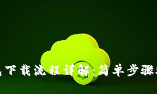 imToken钱包下载流程详解：简单步骤助你轻松上手