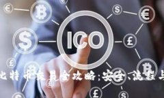 硬件钱包比特币交易全攻