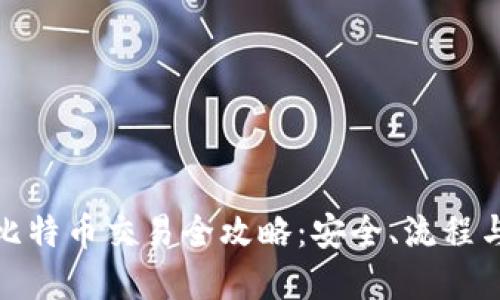 硬件钱包比特币交易全攻略:安全、流程与技巧详解