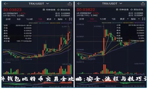 硬件钱包比特币交易全攻略:安全、流程与技巧详解