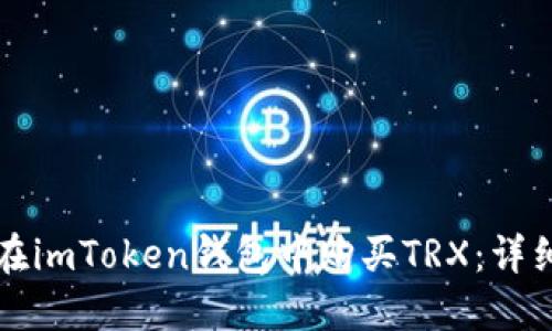 如何在imToken钱包中购买TRX:详细指南