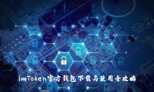 imToken官方钱包下载与使用全攻略