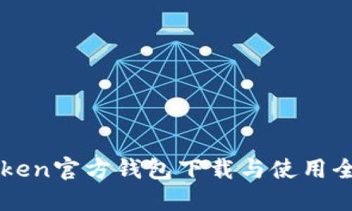 imToken官方钱包下载与使用全攻略