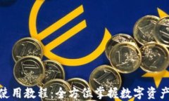 imToken使用教程：全方位掌