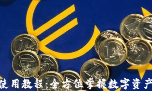 imToken使用教程:全方位掌握数字资产安全管理
