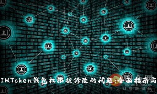 如何解决IMToken钱包权限被修改的问题:全面指南与常见问答