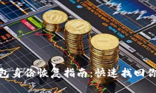 imToken钱包身份恢复指南:快速找回你的数字资产