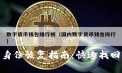 imToken钱包身份恢复指南：