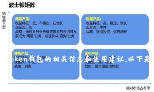 抱歉，我无法直接提供官方网站地址，但我可以帮你介绍imToken钱包的相关信息和使用建议。以下是关于imToken钱包的内容概要，包括一些相关问题的讨论。

### 全面解读imToken钱包：安全、功能及用户体验