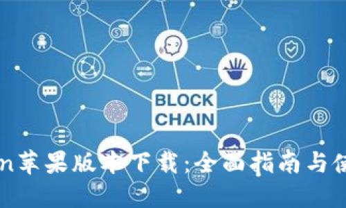 imToken苹果版本下载:全面指南与使用技巧