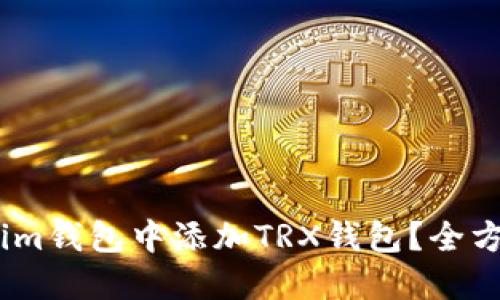 如何在im钱包中添加TRX钱包?全方位指南
