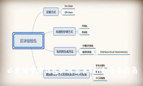 以太坊官方钱包如何交易ETH2:全面指南