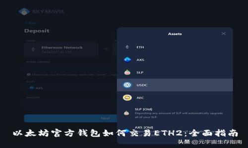 以太坊官方钱包如何交易ETH2:全面指南