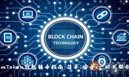 imToken钱包转币指南:简单、安全、一站式服务