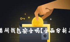 以太坊交易所钱包安全吗