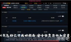 IM钱包助记词找回指南：安
