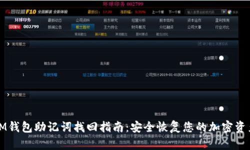 IM钱包助记词找回指南:安全恢复您的加密资产