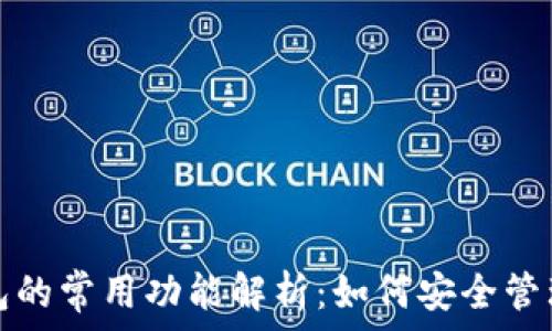 区块链钱包的常用功能解析:如何安全管理数字资产