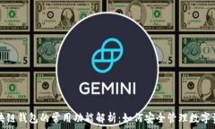   区块链钱包的常用功能解