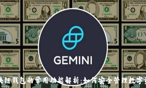 区块链钱包的常用功能解析:如何安全管理数字资产
