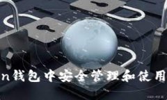 如何在imToken钱包中安全管