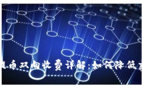 以太坊冷钱包提币双向收费详解:如何降低交易成本与风险
