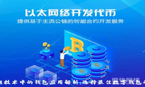 区块链技术中的钱包应用解析:选择最佳数字钱包的指南