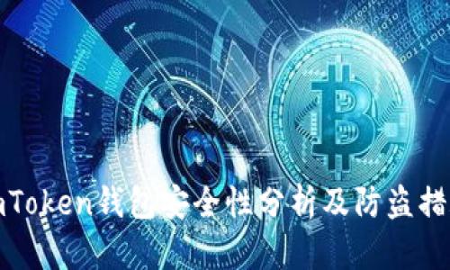imToken钱包安全性分析及防盗措施