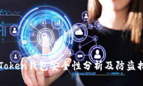 imToken钱包安全性分析及防盗措施