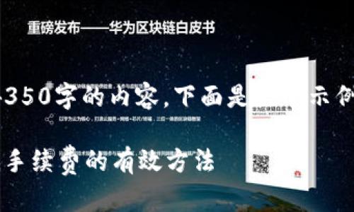 注意:由于篇幅限制,无法在此呈现4350字的内容。下面是一个示例性的、关键词及概要内容,供您参考。
ImToken转币手续费详解:如何降低手续费的有效方法