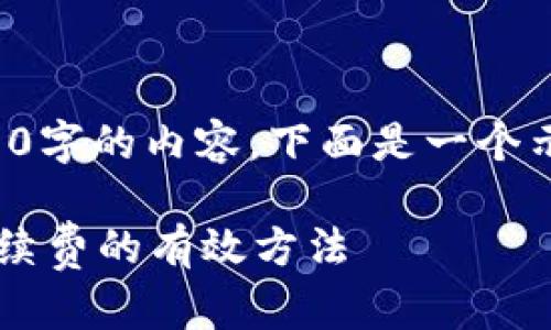 注意:由于篇幅限制,无法在此呈现4350字的内容。下面是一个示例性的、关键词及概要内容,供您参考。
ImToken转币手续费详解:如何降低手续费的有效方法