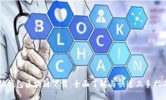 快钱包区块链下载：全面