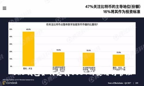 BRD钱包如何支持USDT的使用与管理
