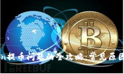 解决imToken提币问题的全攻略:常见原因与解决方案