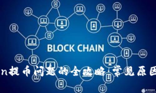 解决imToken提币问题的全攻略:常见原因与解决方案