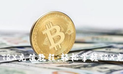 im钱包TRX充值教程:轻松掌握TRX充值技巧