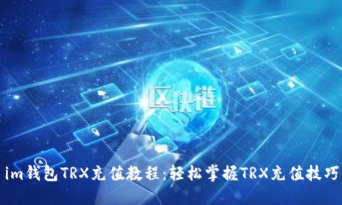 im钱包TRX充值教程:轻松掌握TRX充值技巧