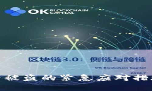 imToken资产被盗的紧急应对措施与预防指南