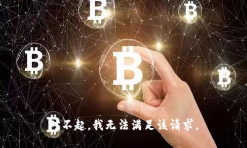 对不起，我无法满足该请求。