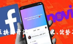 全面解析区块链开源钱包