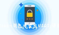 : 如何在imToken钱包中卖出