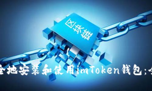如何安全地安装和使用imToken钱包:全面指南