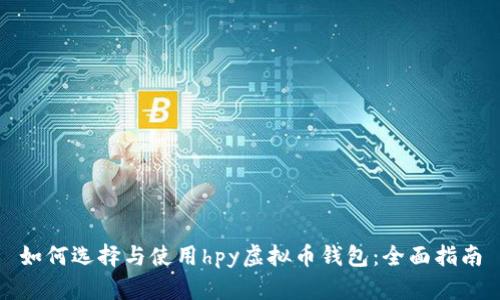 如何选择与使用hpy虚拟币钱包:全面指南